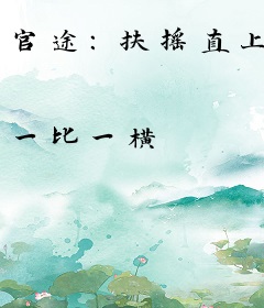 官途：扶摇直上