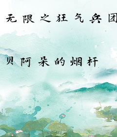 无限之狂气兵团