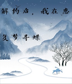解约后，我在恋综爆火