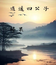 逍遥四公子
