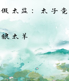 假太监：太子竟是女儿身
