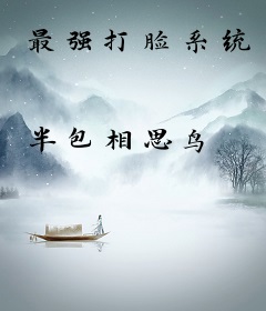 最强打脸系统