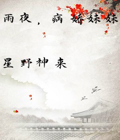 雨夜，病娇妹妹求我收留