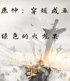 原神：穿越成五星角色，震惊芙芙