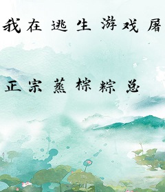 我在逃生游戏屠神