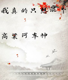 我真的只想混个从龙之功啊