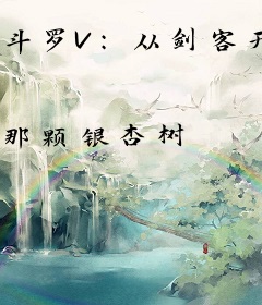 斗罗V：从剑客开始无敌