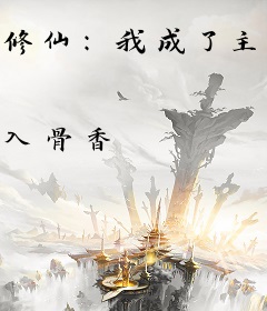 修仙：我成了主角团的攻略对象