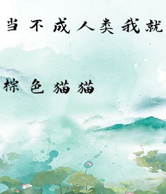 当不成人类我就成为蚁神