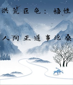 洪荒巨龟：悟性逆天，加入聊天群