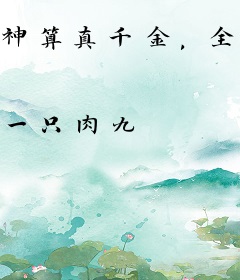 神算真千金，全豪门跪下喊祖宗