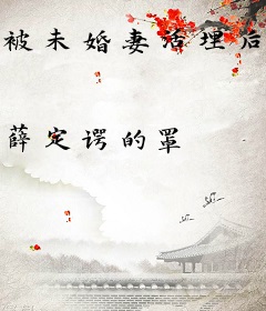 被未婚妻活埋后，我无敌了