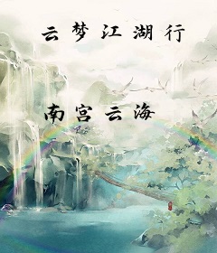 云梦江湖行