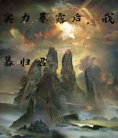 实力暴露后，我被校花穷追不舍