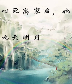 心死离家后，她们却后悔了