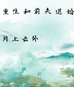 重生和前夫退婚，转头我就下乡了