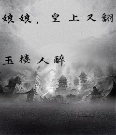 娘娘，皇上又翻你牌子啦！
