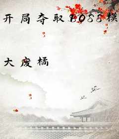 开局夺取BOSS模板