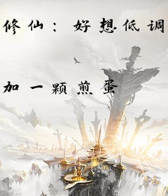 修仙：好想低调！奈何系统不让！