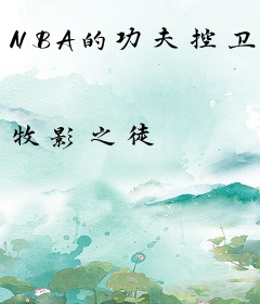NBA的功夫控卫