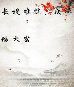 长嫂难控，反派小叔子太缠人