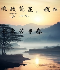 流放荒星，我在星际种田养崽