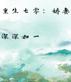 重生七零：娇妻慢慢哄，军王步步宠