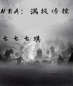 NBA：满级传控，我有第三只眼