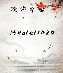 漫游宇宙
