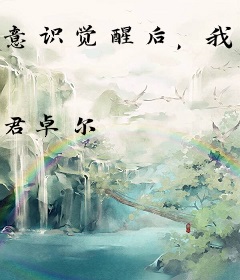 意识觉醒后，我创飞了所有人