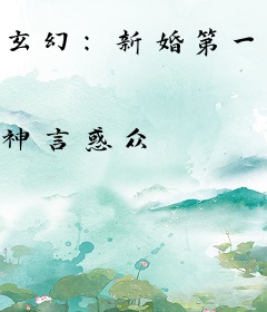 玄幻：新婚第一天，奖励至尊骨