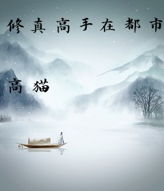 修真高手在都市