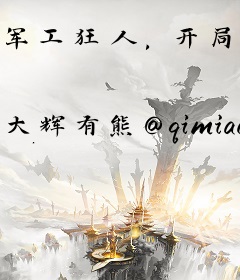 军工狂人，开局手搓六代机