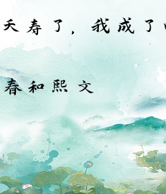 夭寿了，我成了四个反派的恶毒后娘