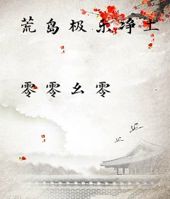 荒岛极乐净土