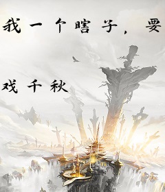 我一个瞎子，要瞳术有什么用？