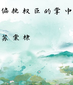 偏执权臣的掌中雀