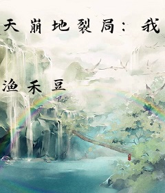 天崩地裂局：我在古代建桃源