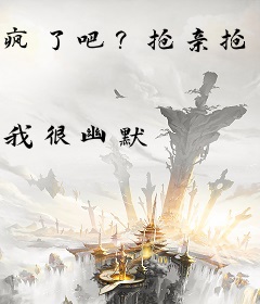 疯了吧？抢亲抢到大帝头上了？