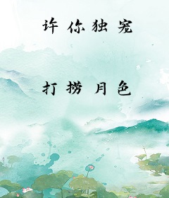 许你独宠
