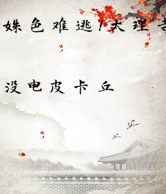 姝色难逃！大理寺卿他如狼似虎