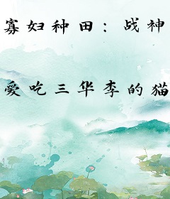 寡妇种田：战神相公死而复生？