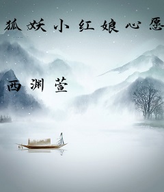 狐妖小红娘心愿