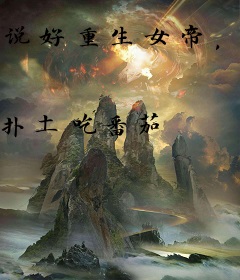 说好重生女帝，怎么成我舔狗了？