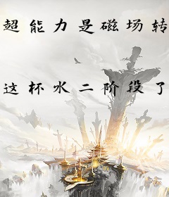 超能力是磁场转动