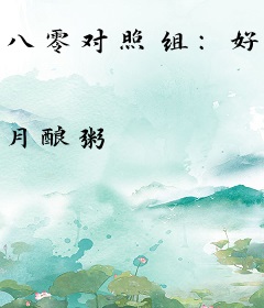 八零对照组：好孕美人她又甜又娇