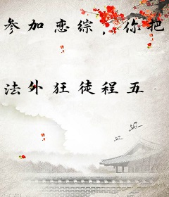 参加恋综，你把国民女儿拐跑了？