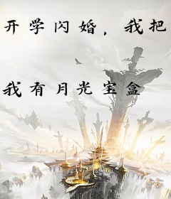 开学闪婚，我把御姐教授抱回了家