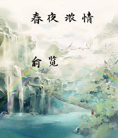 春夜浓情