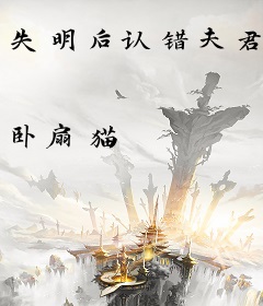 失明后认错夫君